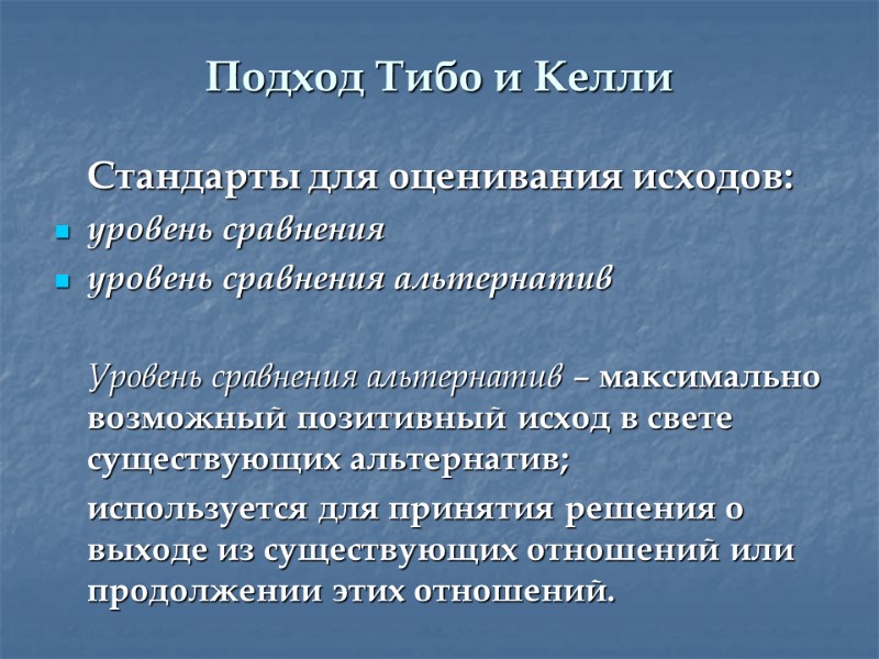 Подход Тибо и Келли  Стандарты для оценивания исходов: уровень сравнения уровень сравнения альтернатив